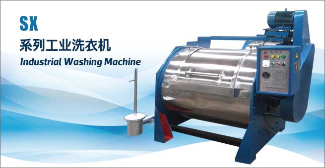 SX系列工業(yè)洗衣機