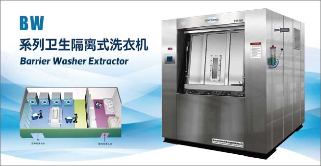 BW系列衛(wèi)生隔離式洗衣機(jī)
